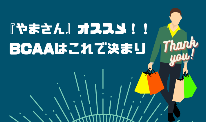 【オススメ商品】やまさんが使用しているBCAAはこちら！！