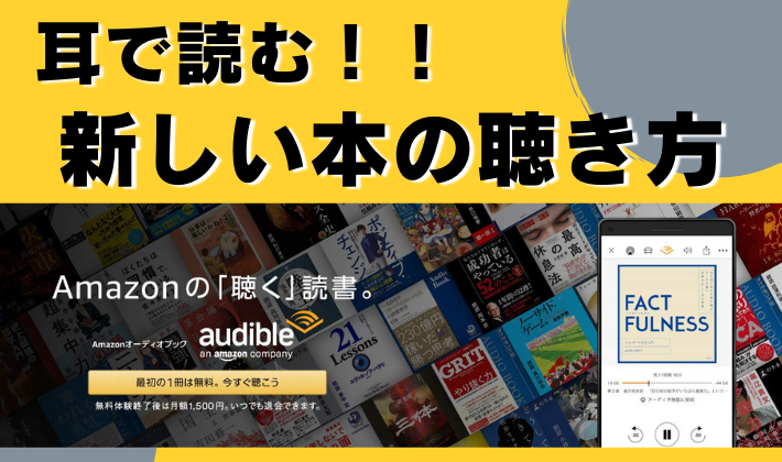 【耳で本を読んでみませんか。】Amazon Audible(オーディブル)はじめました！！