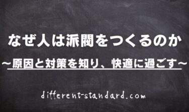 【なぜ人は派閥を作るのか】派閥が生まれる原因を知り、関わらないためにできること