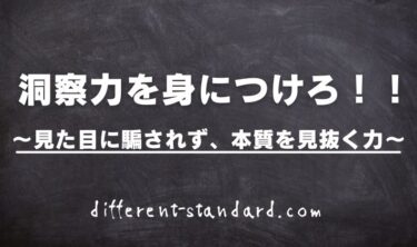 【洞察力を身につけろ】見た目に惑わされず、本質を見抜く力が結果を変える